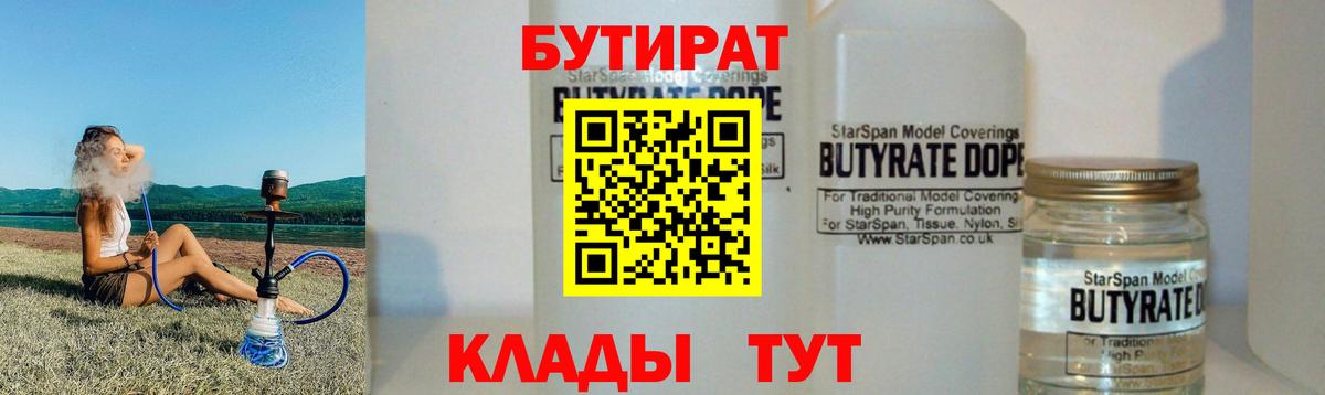 БУТИРАТ 1.4BDO  Вход с VPN  Скопин 