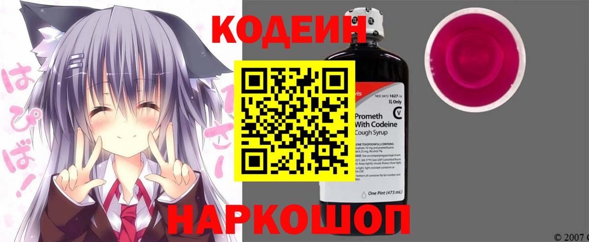 Codein напиток Lean (лин)  Вход с VPN  Скопин 