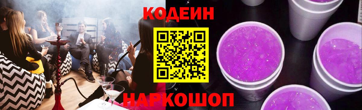 Codein напиток Lean (лин) Скопин